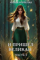 Обложка произведения И пришёл великан. Часть 2