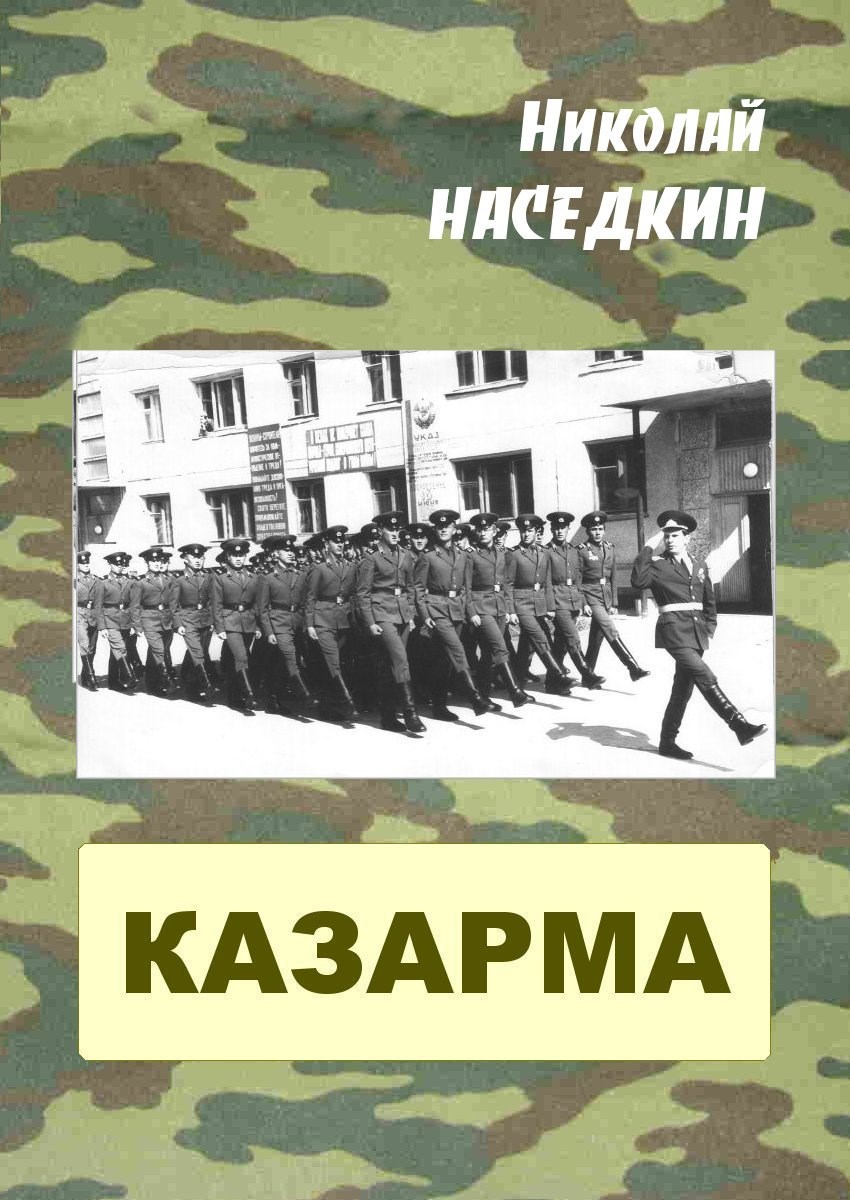 Обложка произведения Казарма