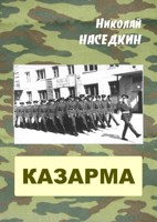Обложка произведения Казарма