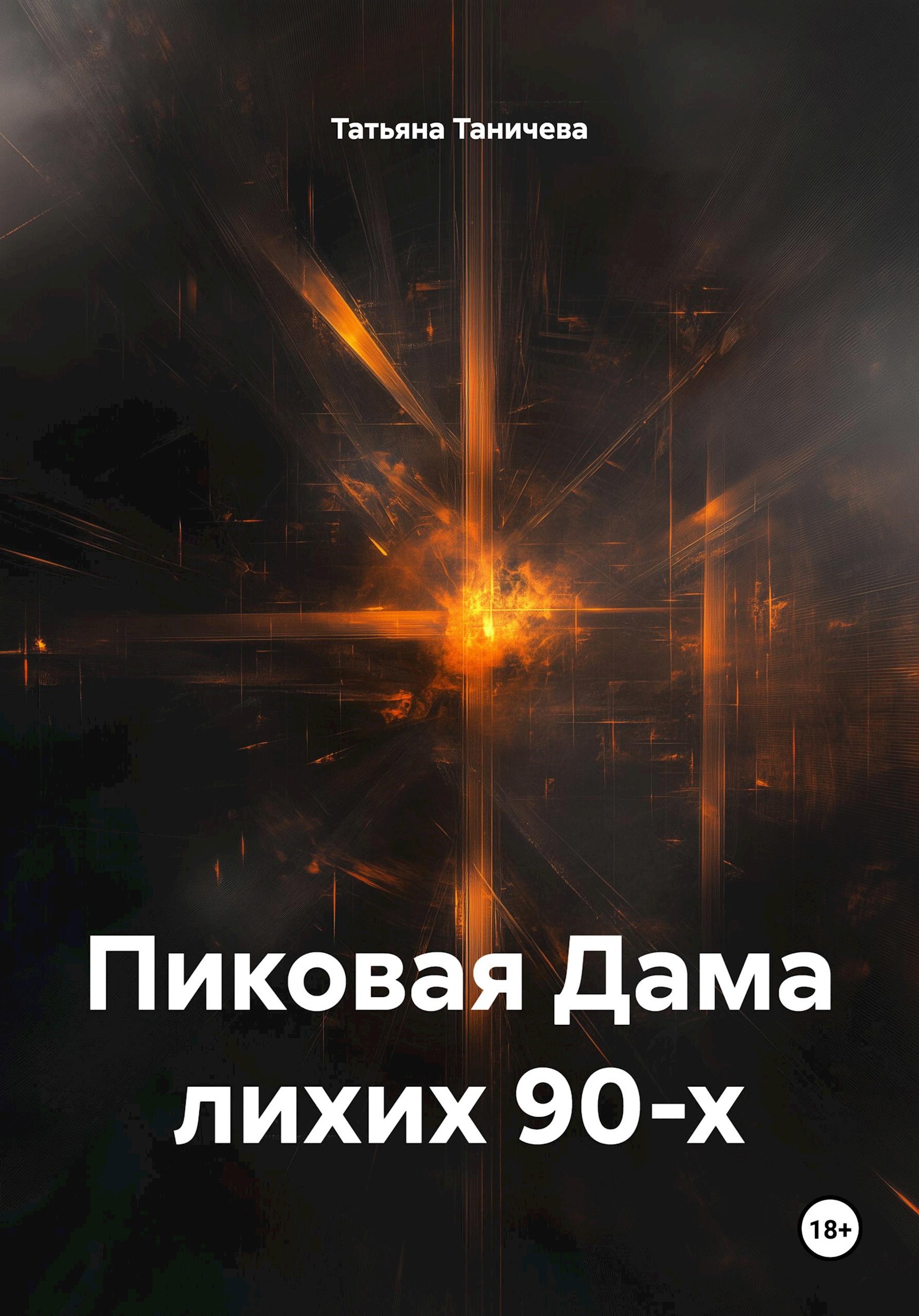 Обложка произведения Пиковая Дама лихих 90-х