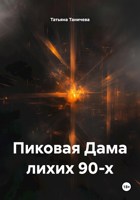 Обложка произведения Пиковая Дама лихих 90-х