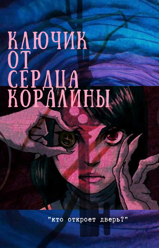 Обложка произведения Ключик от сердца Коралины