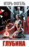 Обложка произведения Глубина
