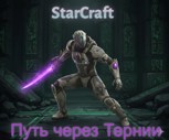 Обложка произведения Star Craft: Путь через Тернии