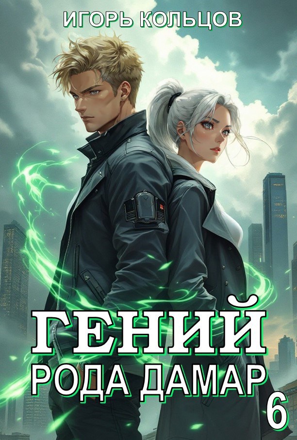 Обложка произведения Гений рода Дамар - 6