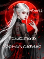 Обложка произведения Невеста в чёрном саване