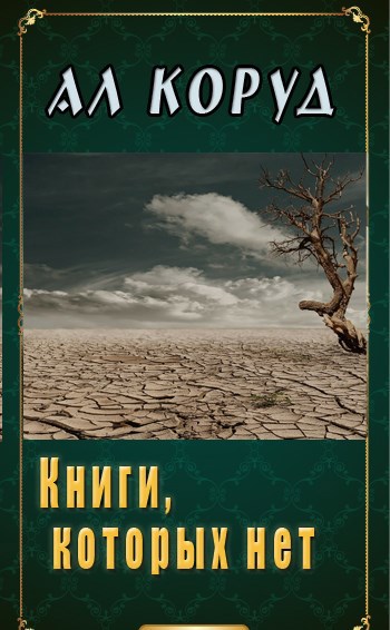 Обложка произведения Книги, которых нет