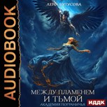 Обложка произведения Между Пламенем и Тьмой. Академия Пограничья