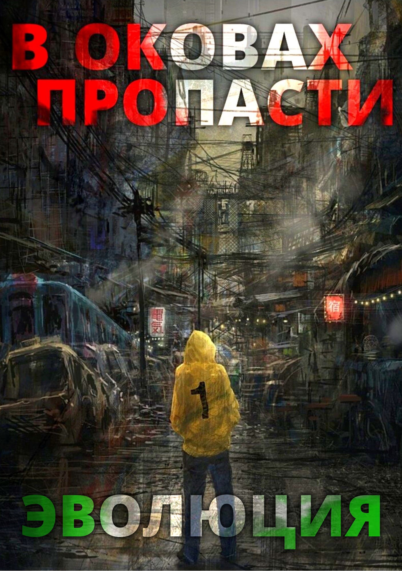 Обложка произведения В оковах пропасти 2. "Эволюция"