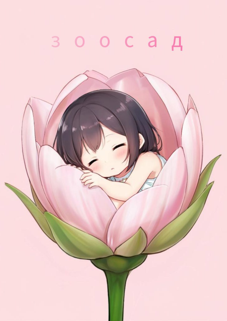 Обложка произведения Зоосад