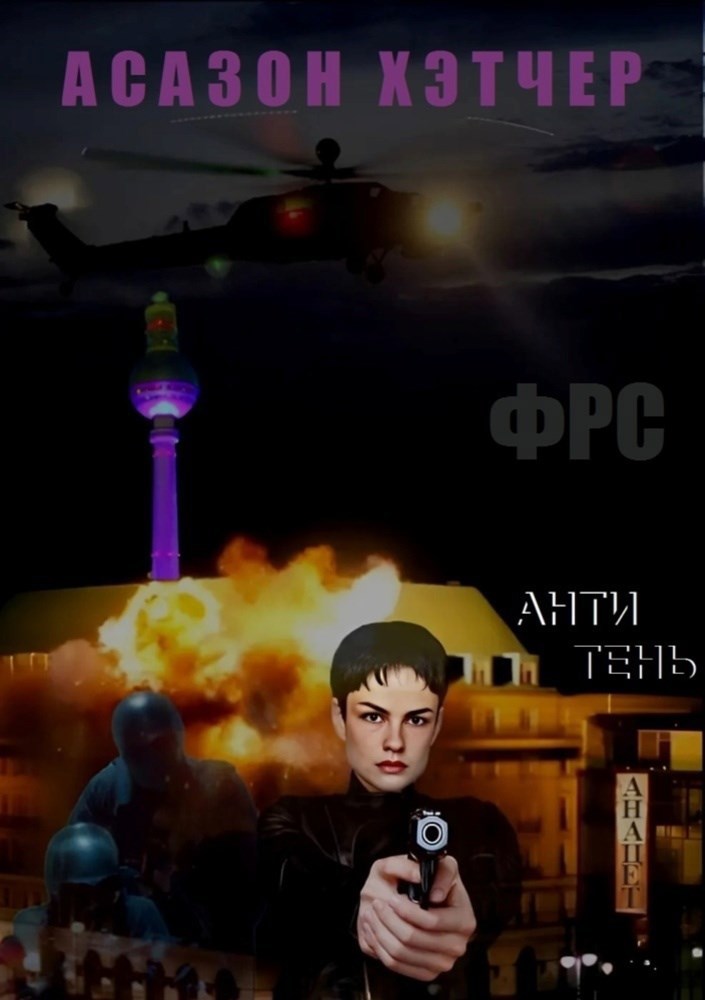 Обложка произведения ФРС. Антитень