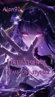 Обложка произведения Испытания Тёмной Луны