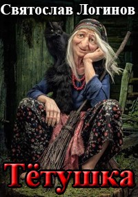 Обложка произведения Тётушка