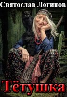 Обложка произведения Тётушка