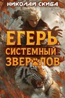 Обложка произведения Егерь. Опасная Зона. Книга 2.