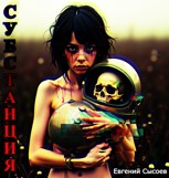 Обложка произведения Субстанция