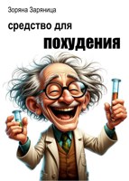 Обложка произведения Средство для похудения