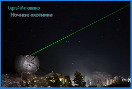 Обложка произведения Ночные охотники