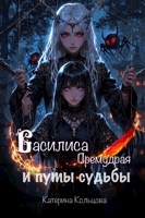 Обложка произведения Василиса Премудрая и путы судьбы