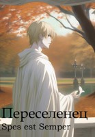Обложка произведения Переселенец