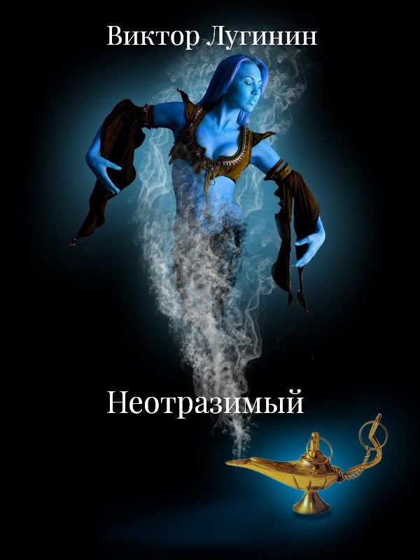 Обложка произведения Неотразимый