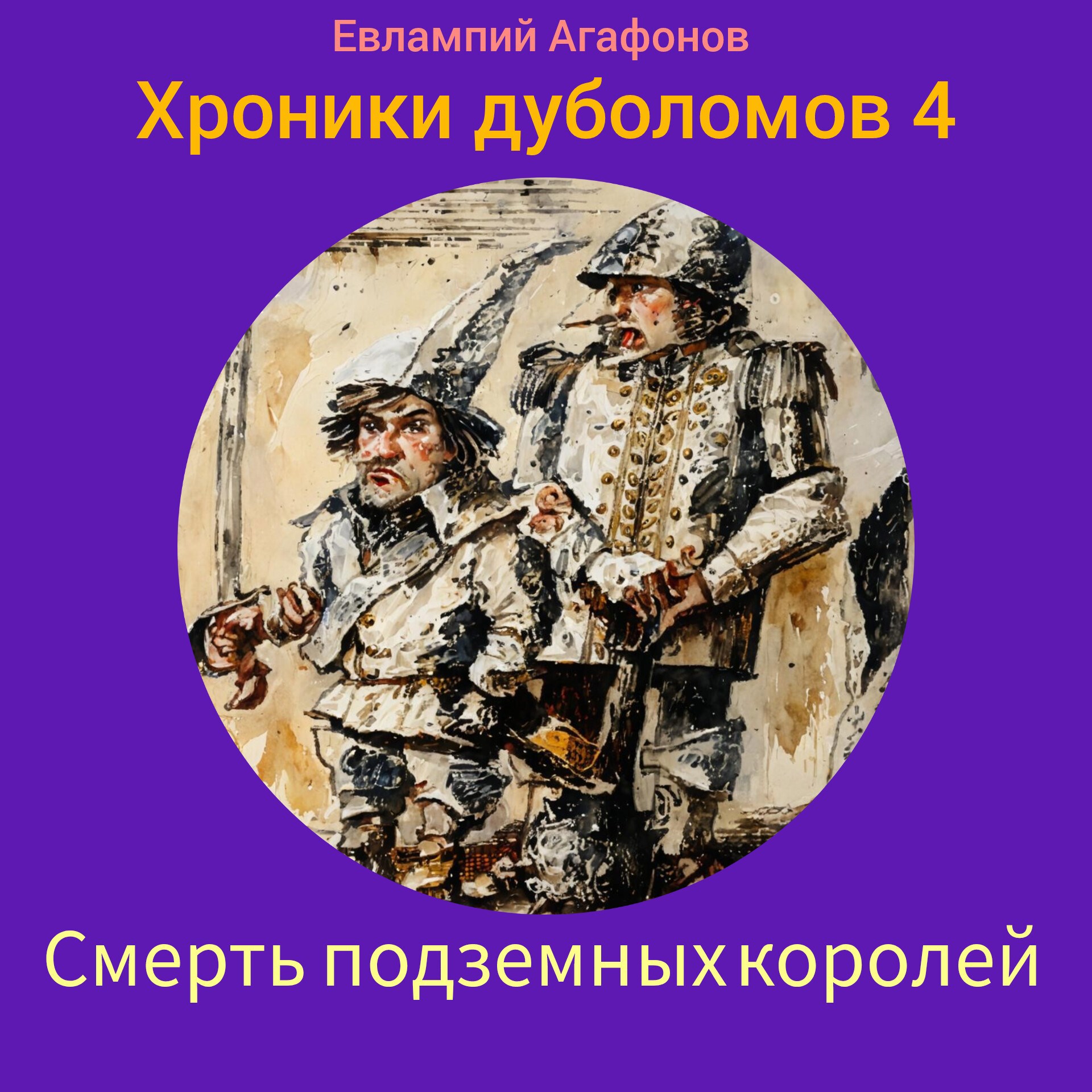 Обложка произведения Смерть подземных королей (Хроники дуболомов 4)