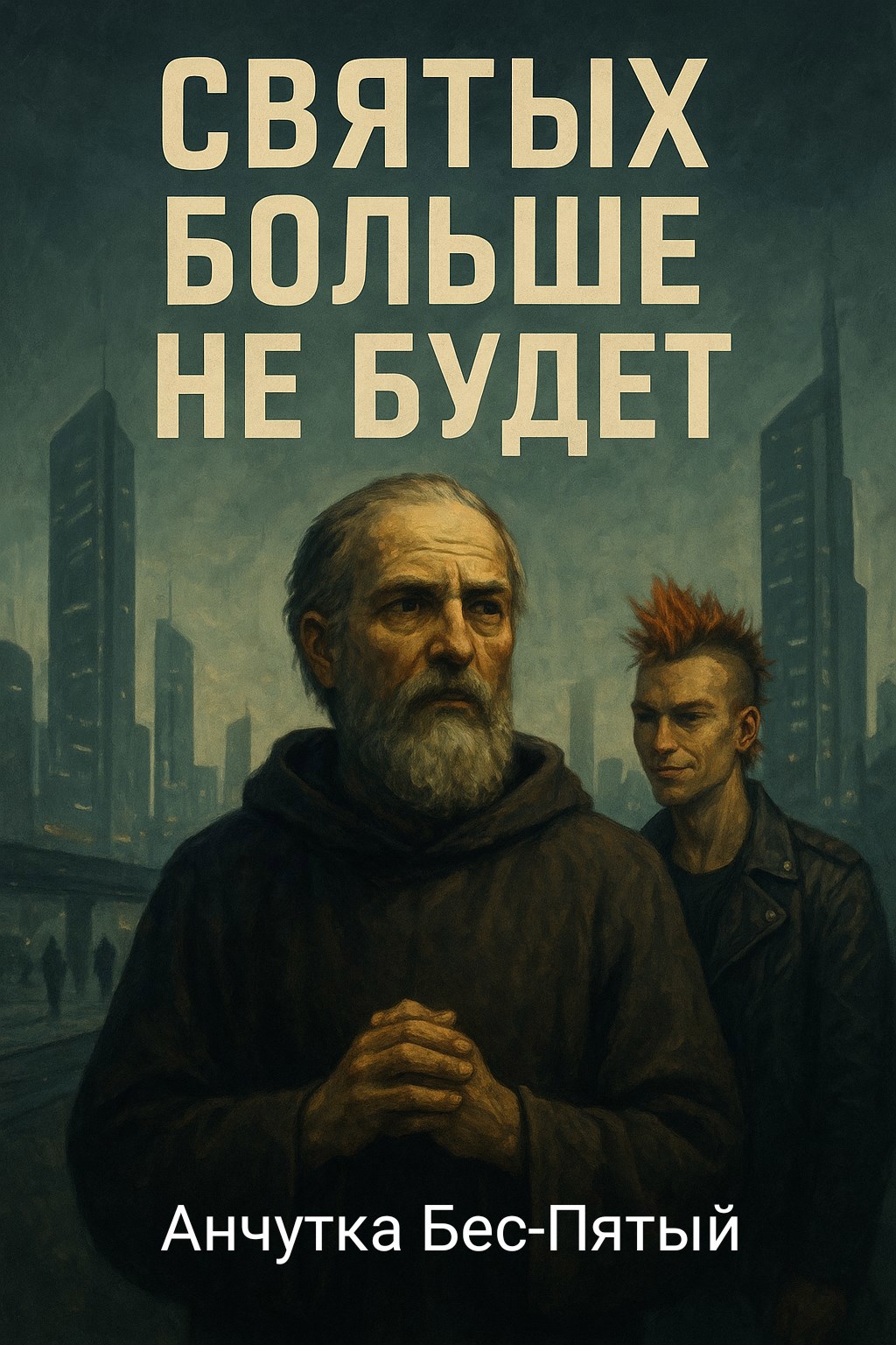 Обложка произведения Святых больше не будет
