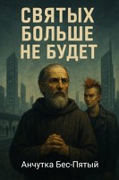 Обложка произведения Святых больше не будет