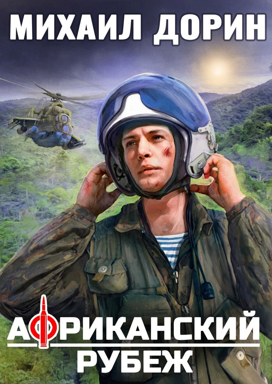 Обложка произведения Африканский рубеж