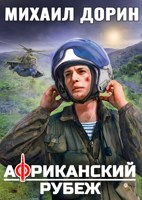 Обложка произведения Африканский рубеж