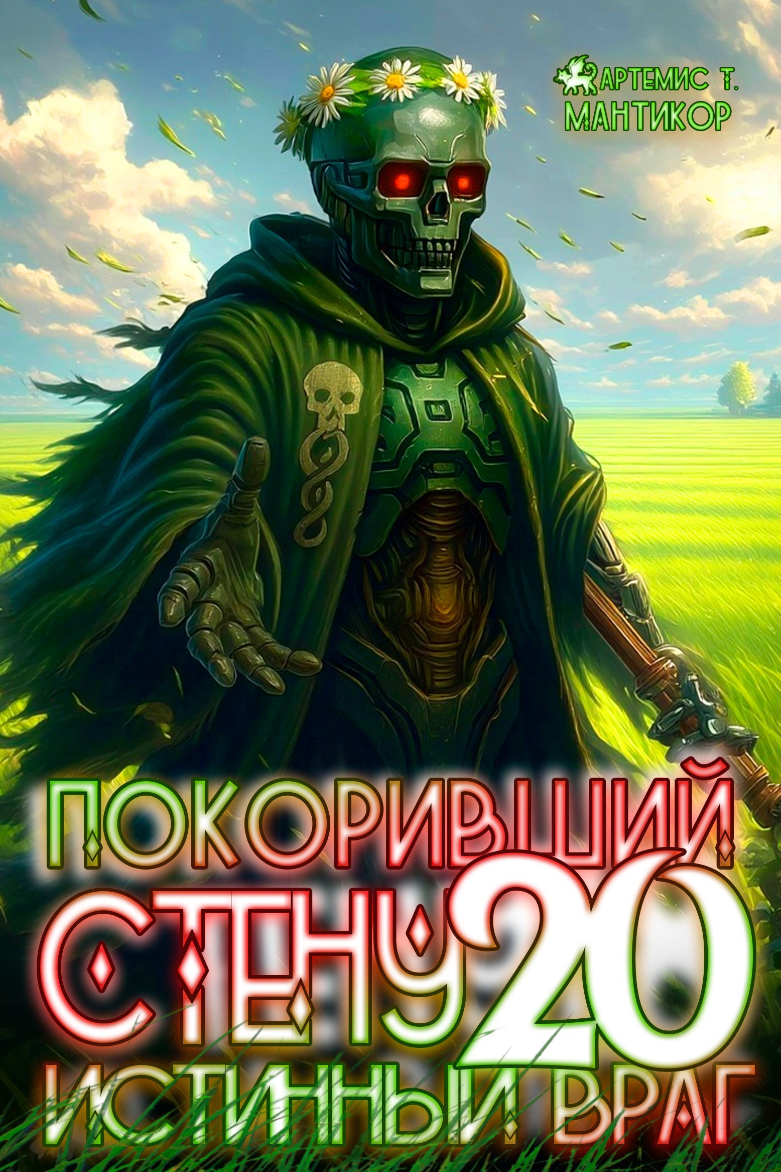 Обложка произведения Покоривший СТЕНУ 20: Истинный враг