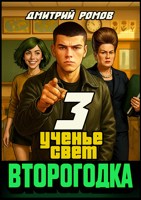 Обложка произведения Второгодка. Книга 3. Ученье свет
