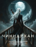 Обложка произведения Чиннархан (на стороне Тени)