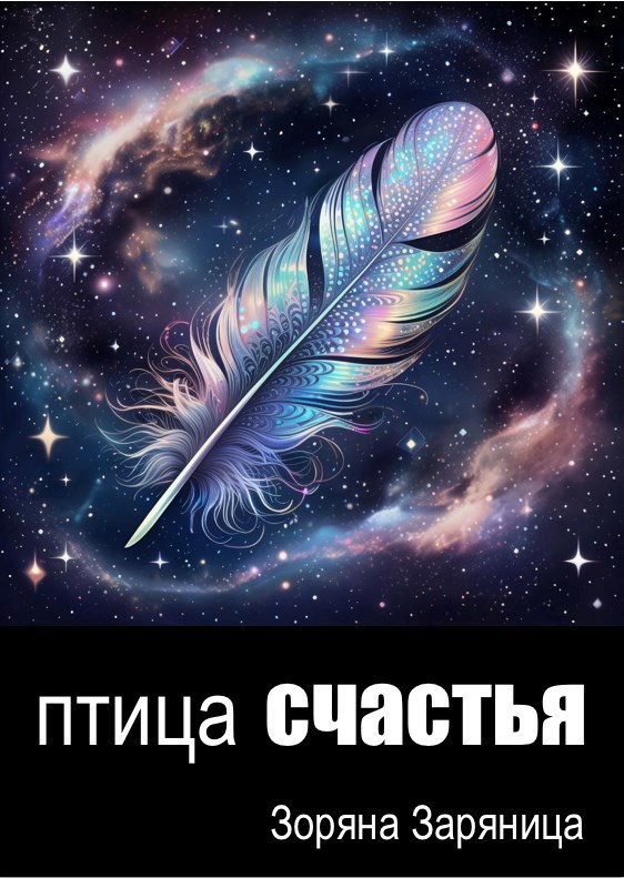 Обложка произведения Птица счастья