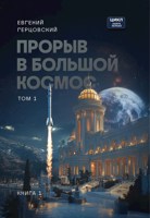 Обложка произведения Цикл. Прорыв в большой космос. Книга Первая