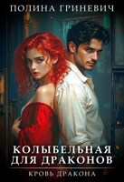 Обложка произведения Колыбельная для драконов