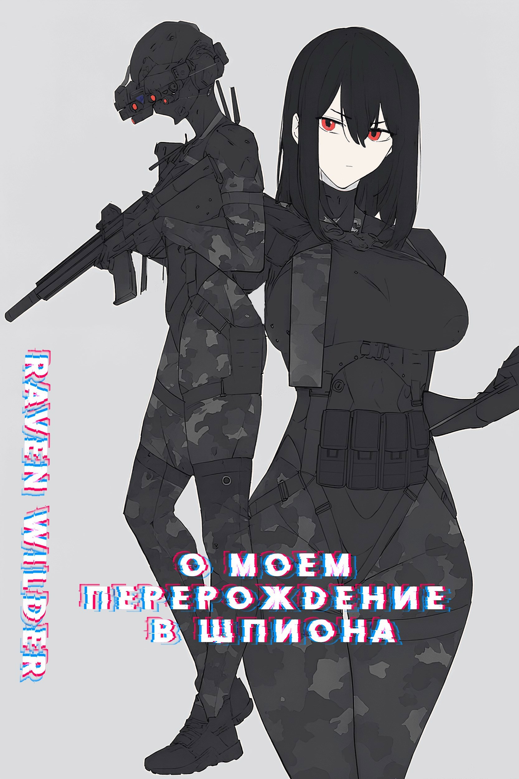 Обложка произведения О моём перерождении в шпиона