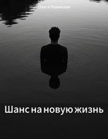 Обложка произведения Шанс на новую жизнь