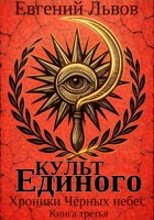 Обложка произведения Культ Единого. Хроники Чёрных небес. Книга третья