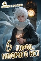 Обложка произведения Город, которого нет 6