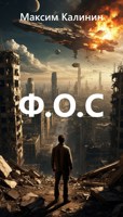Обложка произведения Ф О С