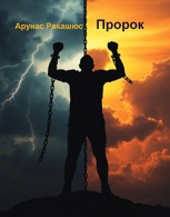 Обложка произведения Пророк