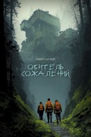 Обложка произведения Обитель сожалений