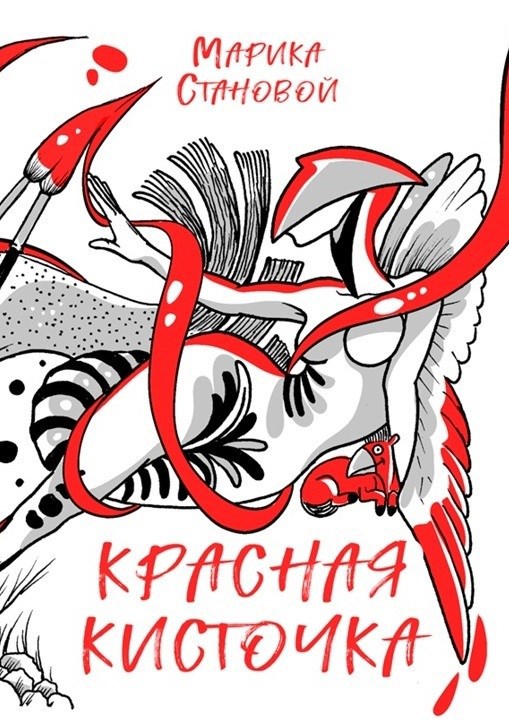 Обложка произведения Красная кисточка