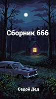Обложка произведения Сборник 666