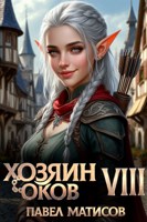 Обложка произведения Хозяин оков VIII