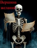 Обложка произведения Вершина желаний