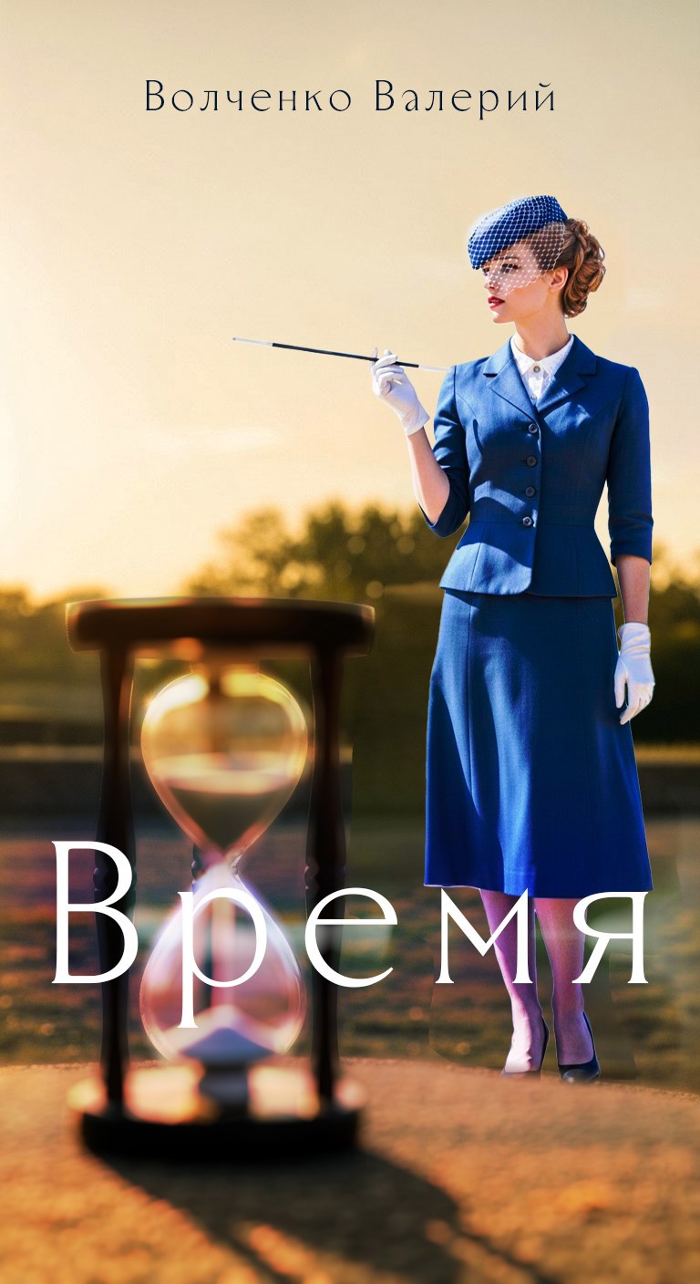 Обложка произведения Время