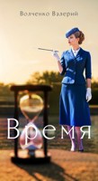 Обложка произведения Время