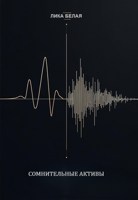 Обложка произведения Сомнительные активы